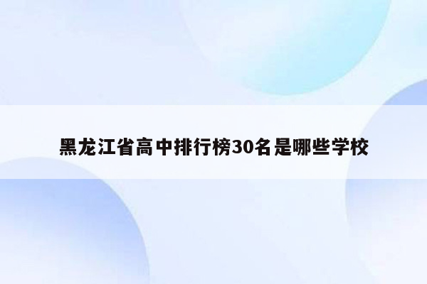 黑龙江省高中排行榜30名是哪些学校
