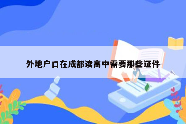 外地户口在成都读高中需要那些证件