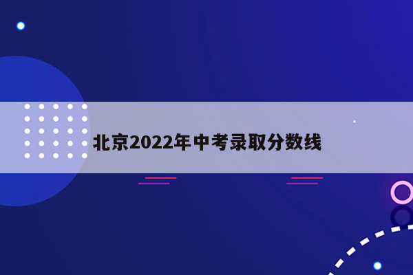 北京2022年中考录取分数线