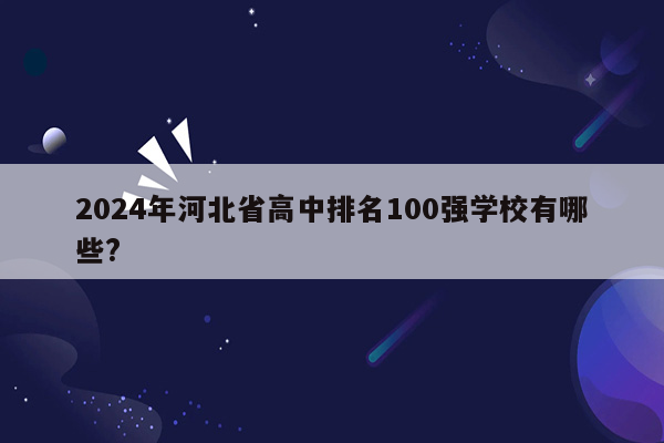 2024年河北省高中排名100强学校有哪些?