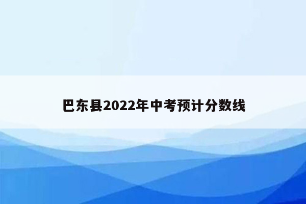 巴东县2022年中考预计分数线