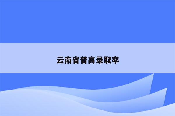 云南省普高录取率
