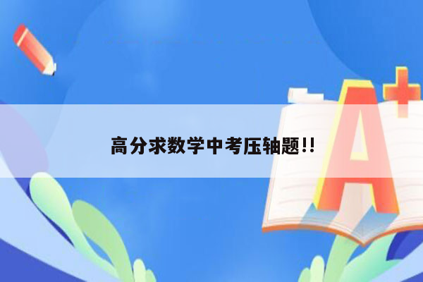 高分求数学中考压轴题!!
