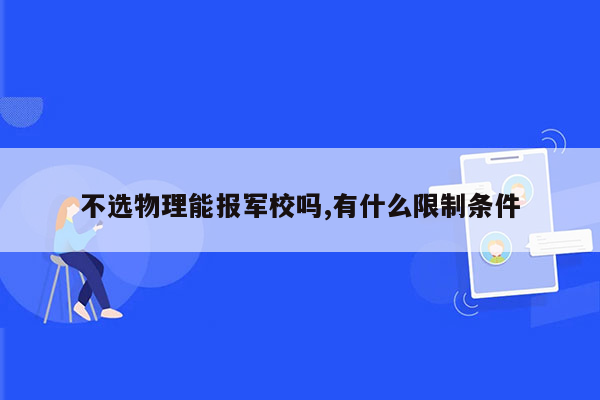 不选物理能报军校吗,有什么限制条件
