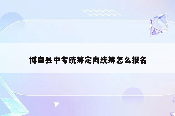 博白县中考统筹定向统筹怎么报名