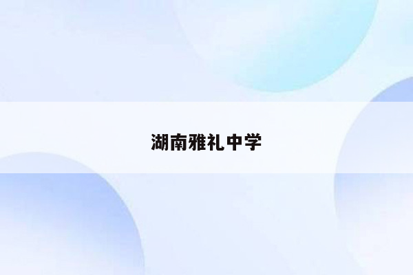 湖南雅礼中学