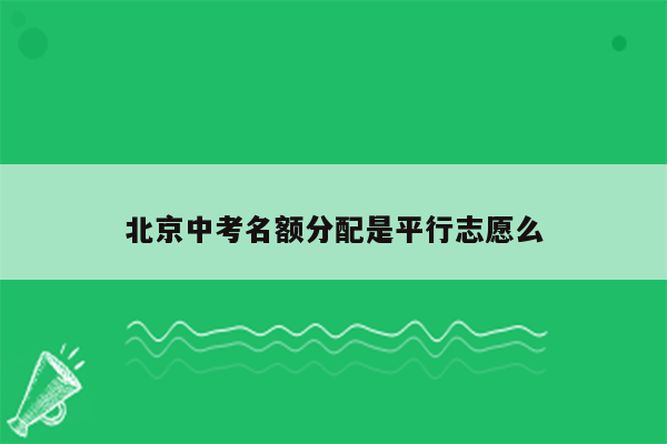 北京中考名额分配是平行志愿么