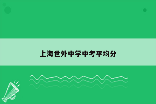 上海世外中学中考平均分