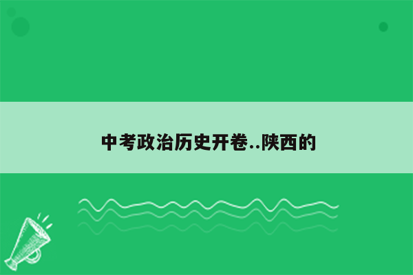中考政治历史开卷..陕西的
