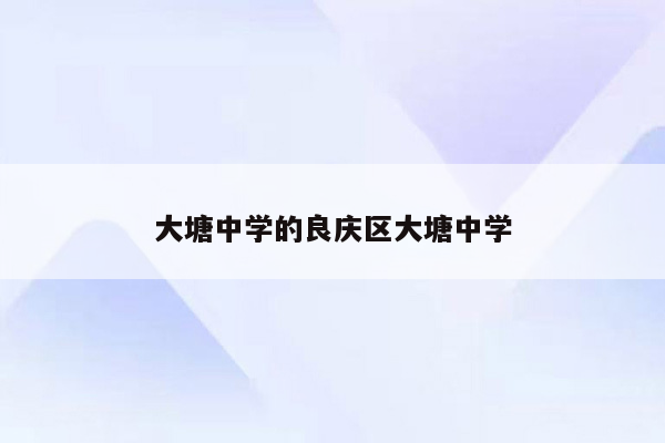 大塘中学的良庆区大塘中学