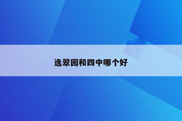 逸翠园和四中哪个好