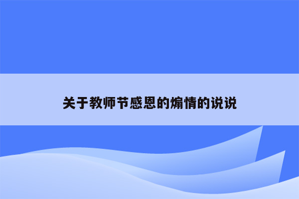 关于教师节感恩的煽情的说说
