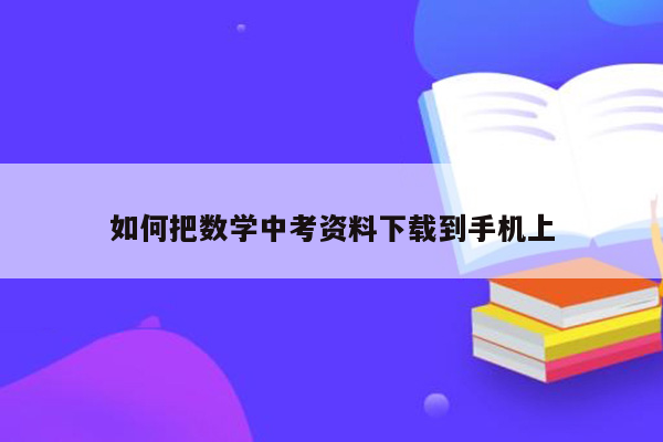 如何把数学中考资料下载到手机上