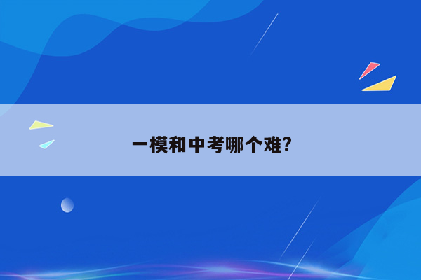一模和中考哪个难?