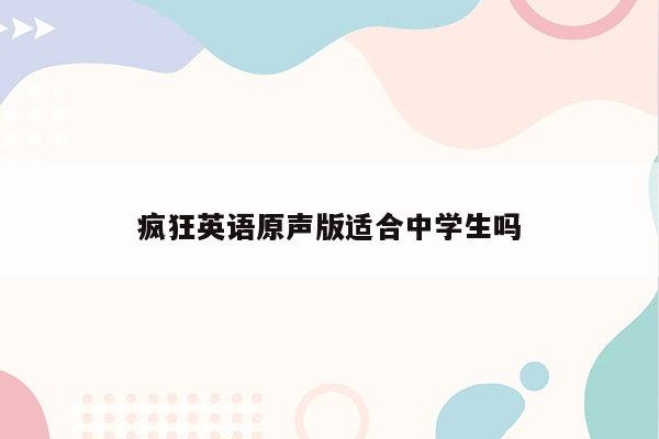 疯狂英语原声版适合中学生吗