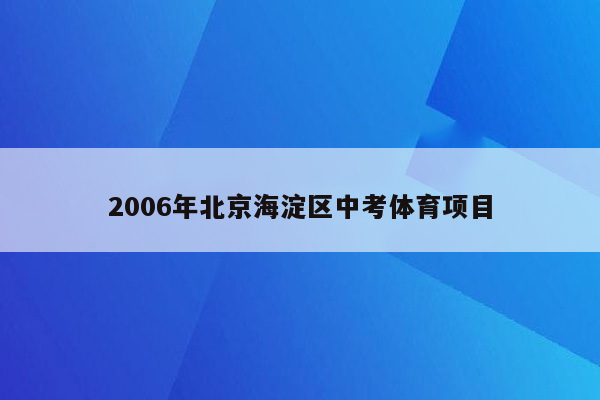 2006年北京海淀区中考体育项目