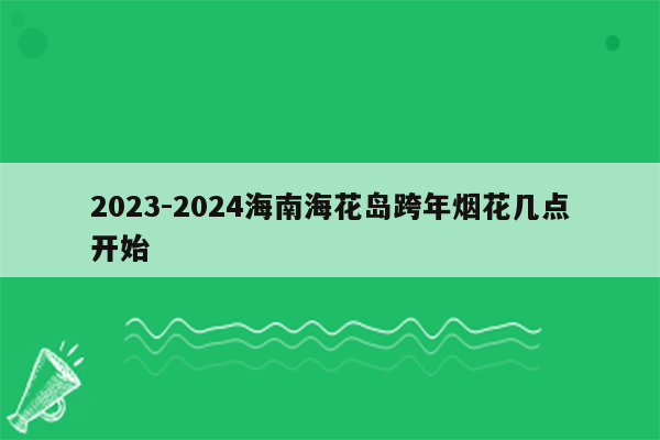 2023-2024海南海花岛跨年烟花几点开始
