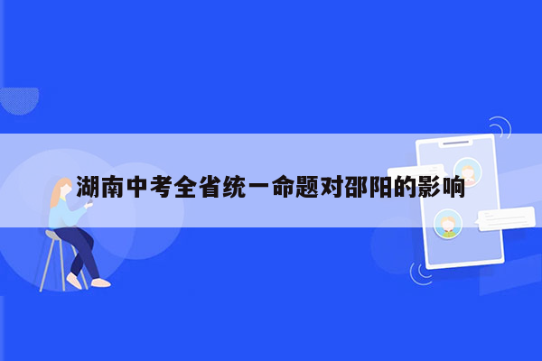 湖南中考全省统一命题对邵阳的影响
