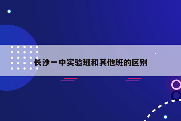长沙一中实验班和其他班的区别