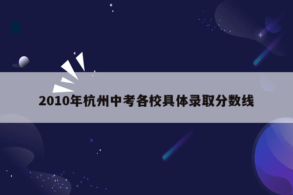 2010年杭州中考各校具体录取分数线