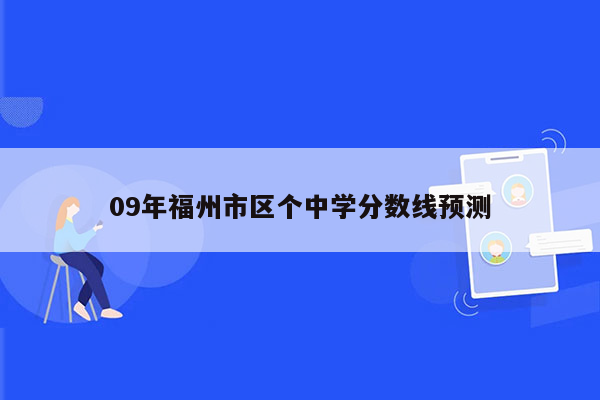 09年福州市区个中学分数线预测