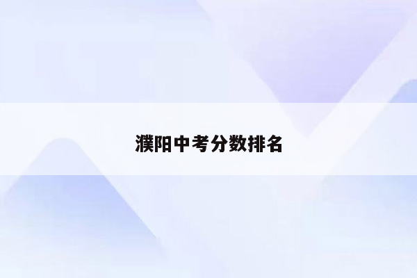 濮阳中考分数排名