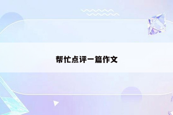 帮忙点评一篇作文