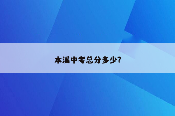 本溪中考总分多少?