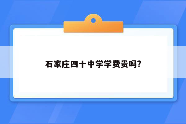 石家庄四十中学学费贵吗?