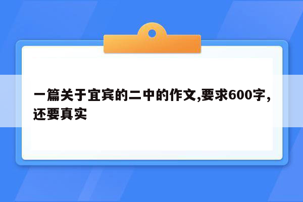 一篇关于宜宾的二中的作文,要求600字,还要真实
