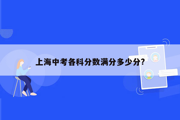 上海中考各科分数满分多少分?