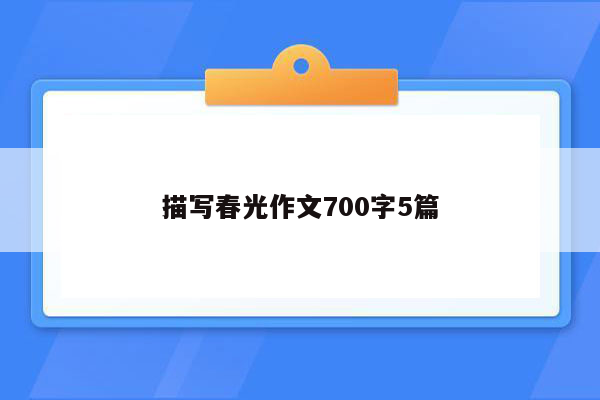 描写春光作文700字5篇
