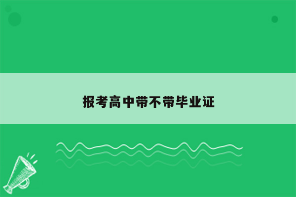 报考高中带不带毕业证