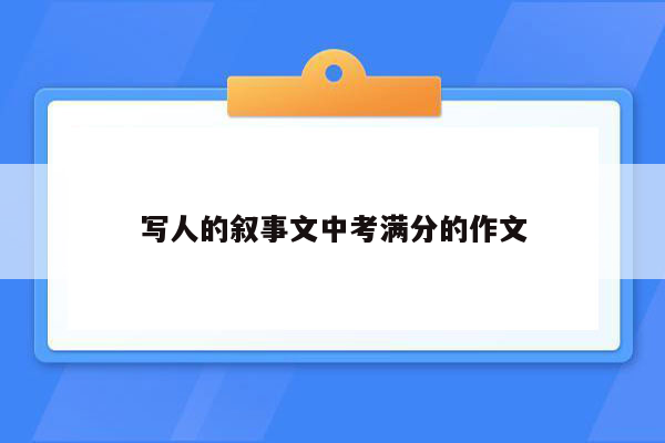 写人的叙事文中考满分的作文