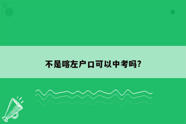 不是喀左户口可以中考吗?