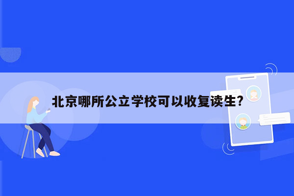 北京哪所公立学校可以收复读生?