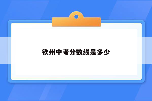 钦州中考分数线是多少