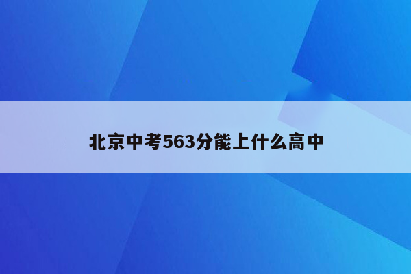 北京中考563分能上什么高中
