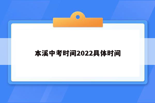 本溪中考时间2022具体时间