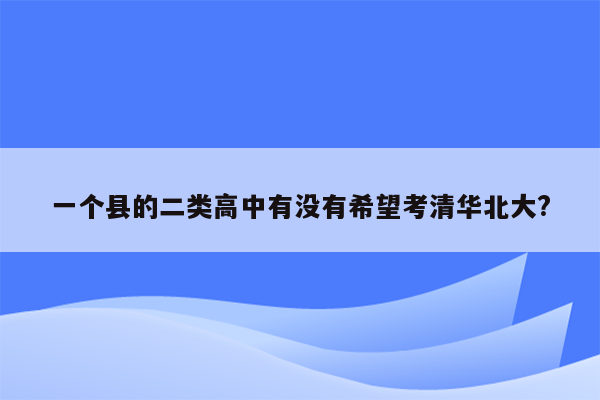 一个县的二类高中有没有希望考清华北大?