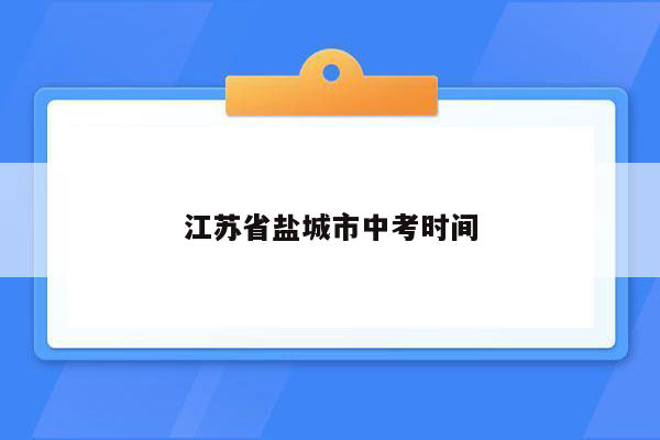 江苏省盐城市中考时间