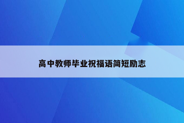高中教师毕业祝福语简短励志