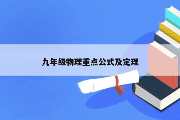 九年级物理重点公式及定理