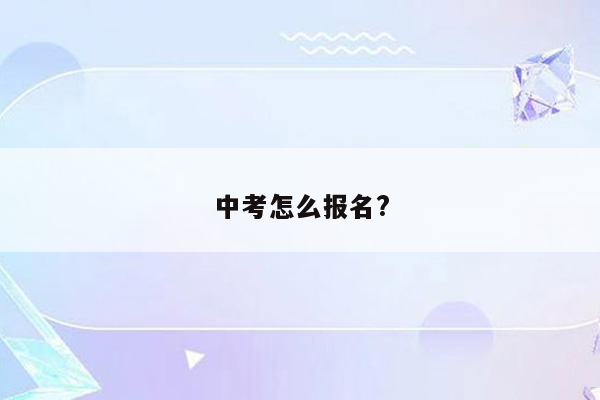 中考怎么报名?