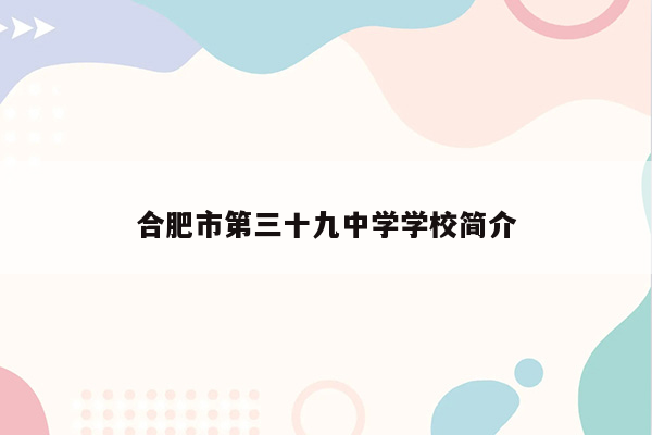 合肥市第三十九中学学校简介