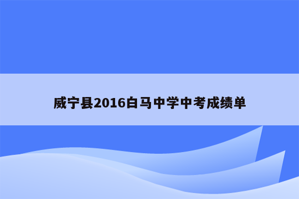威宁县2016白马中学中考成绩单