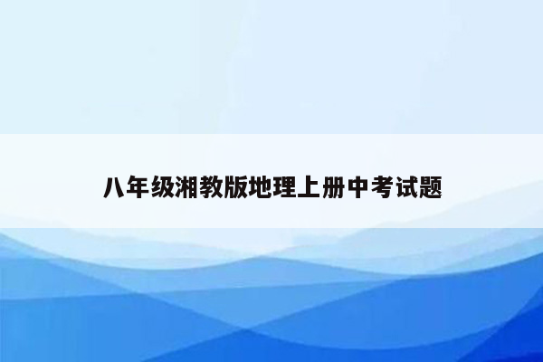 八年级湘教版地理上册中考试题