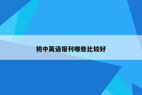 初中英语报刊哪些比较好