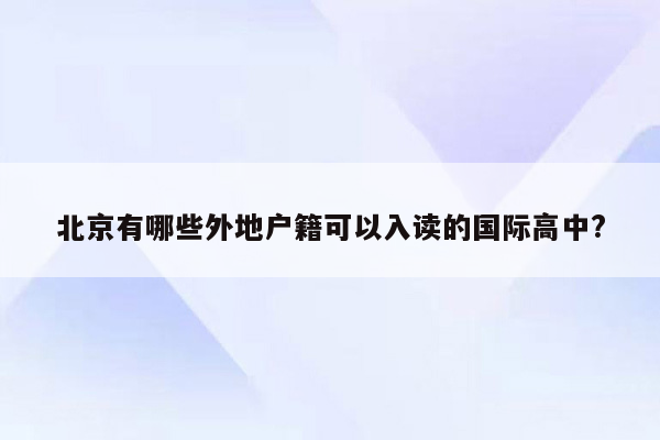 北京有哪些外地户籍可以入读的国际高中?
