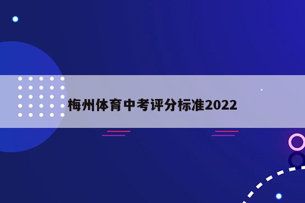 梅州体育中考评分标准2022